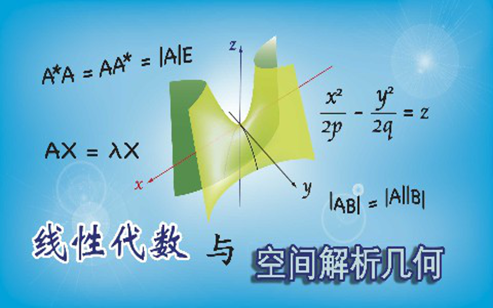 [图]线性代数与空间解析几何-哈尔滨工业大学(国家精品课)