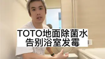 TOTO整体浴室独家地面除菌水技术，让你家从此告别浴室发霉问题！