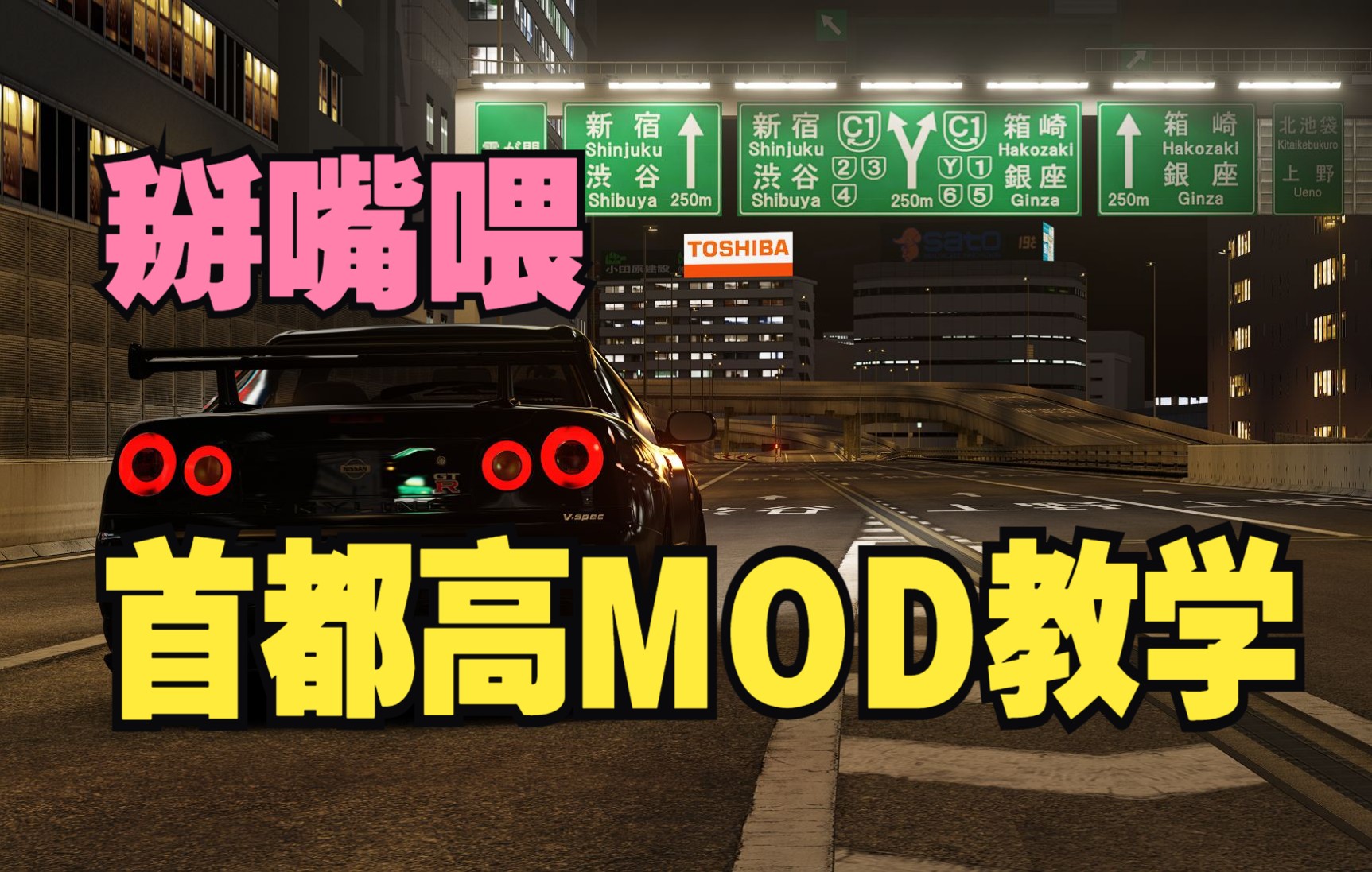 [图]【业余指南】首都高MOD保姆级安装教程 神力科莎 神力科莎MOD AC/ACC