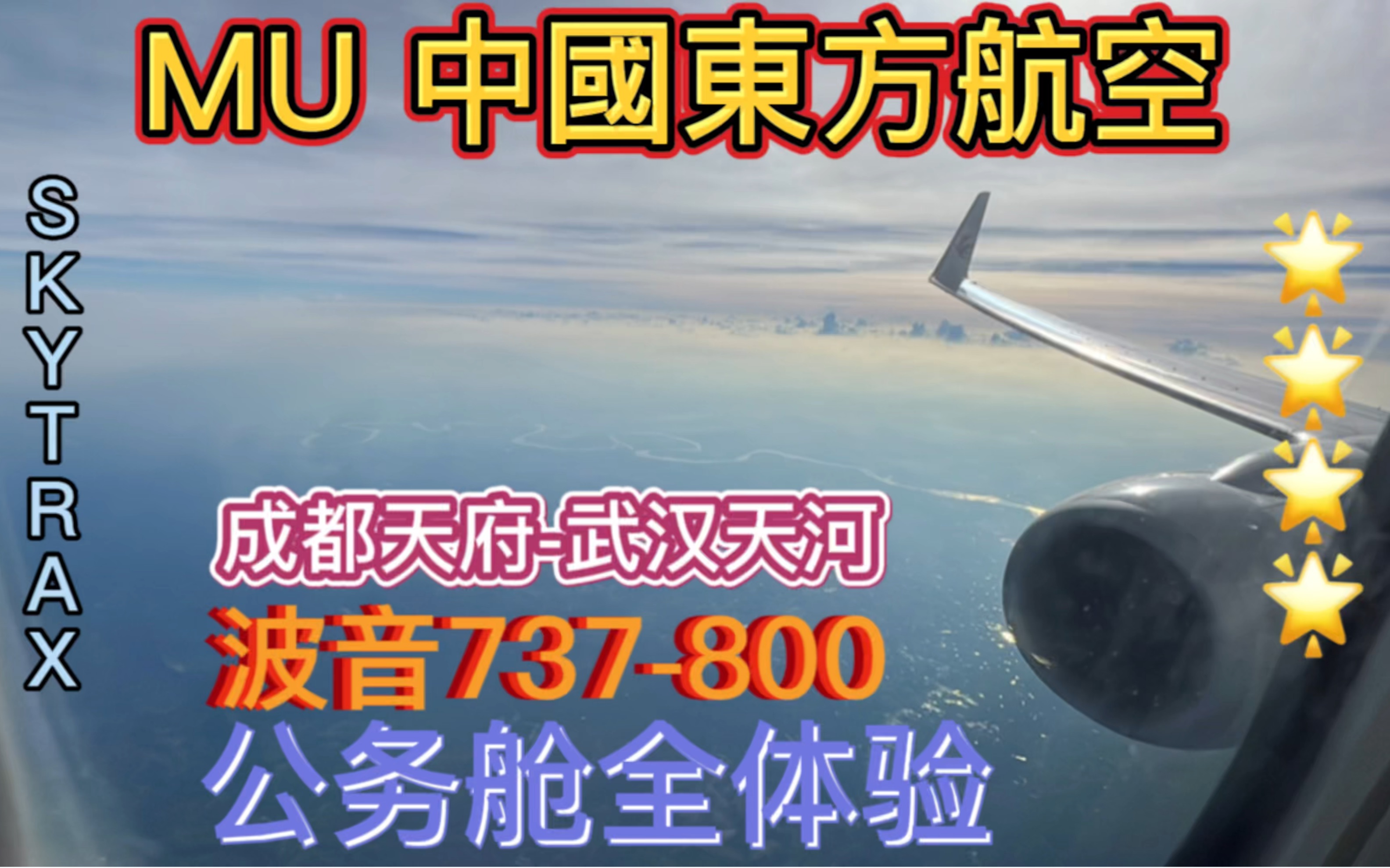 【飞行日志】东航波音737商务舱全体验,从成都天府飞武汉天河.哔哩哔哩bilibili