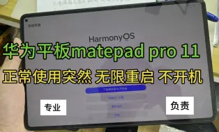 Tải video: 华为平板matepad pro 11突然 重启 不开机 更新界面#华为平板