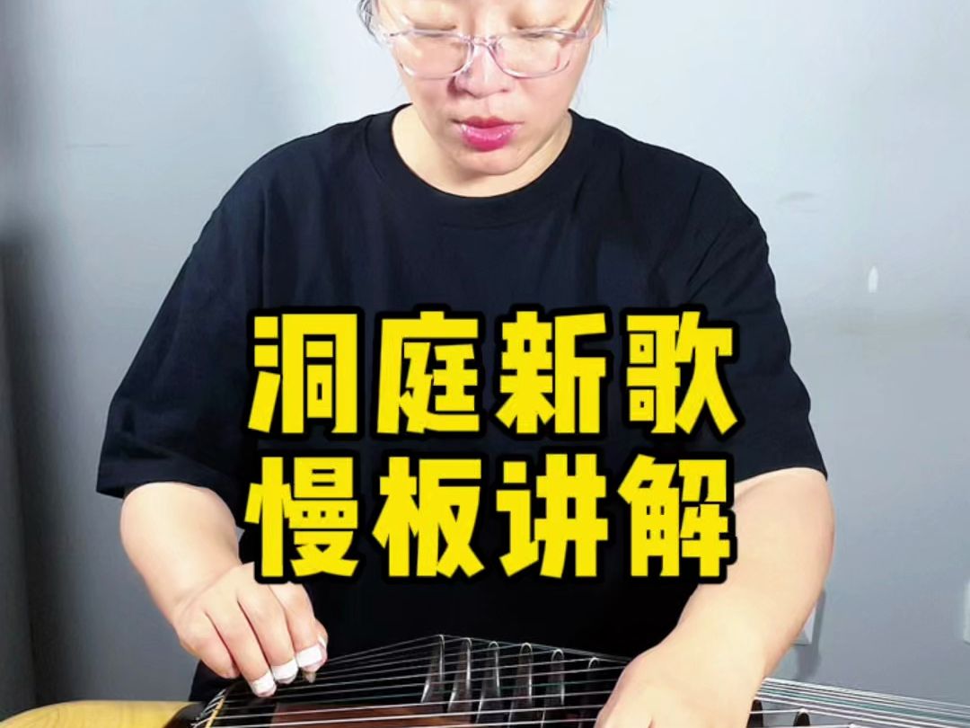 洞庭新歌慢板讲解