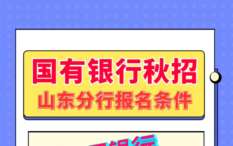 国有银行(山东分行)秋季招聘,23届/22届毕业生哔哩哔哩bilibili