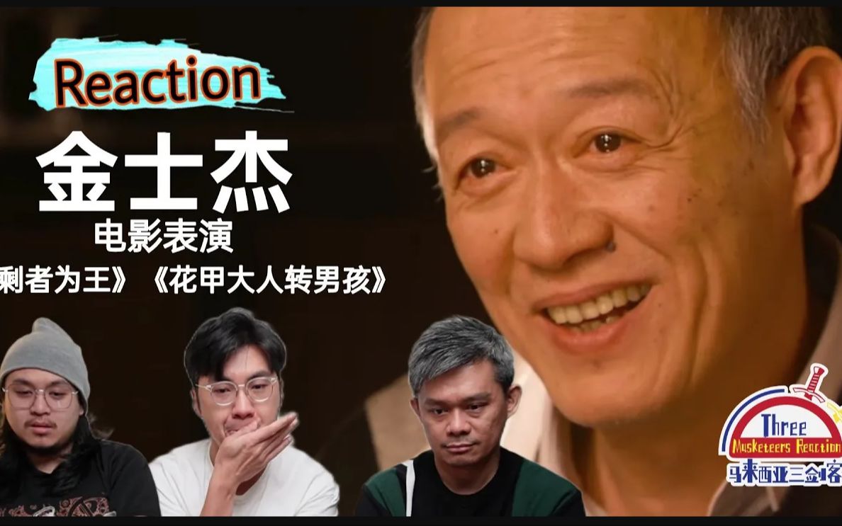 【REACTION】金士杰精湛演技看哭马来西亚三剑客了!哔哩哔哩bilibili