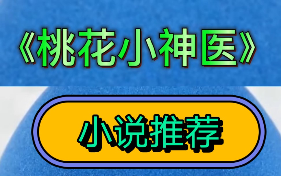 长篇网文小说推荐《桃花小神医》原文出自公众号慕吟书院哔哩哔哩bilibili