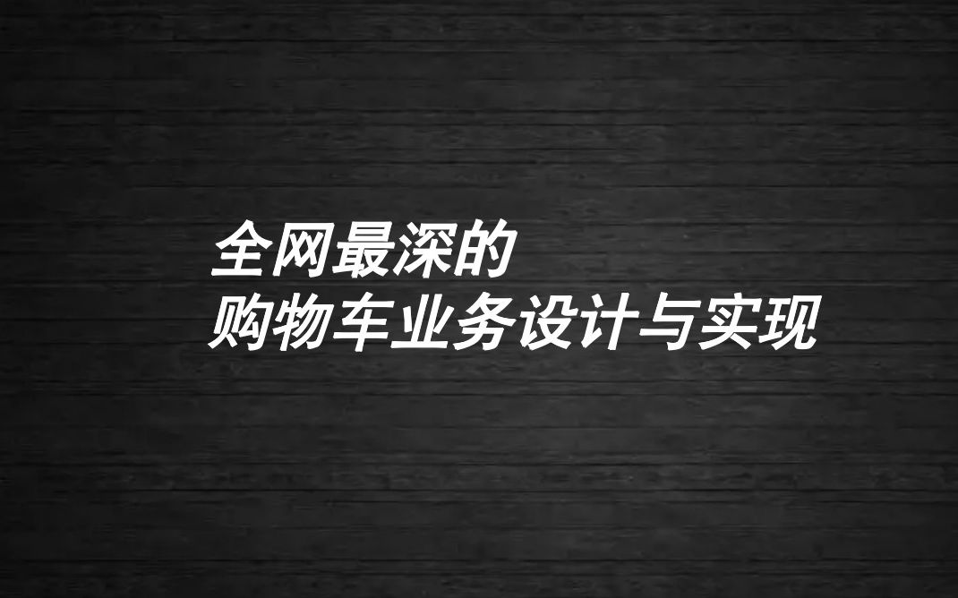 全网最深的购物车业务设计与实现哔哩哔哩bilibili