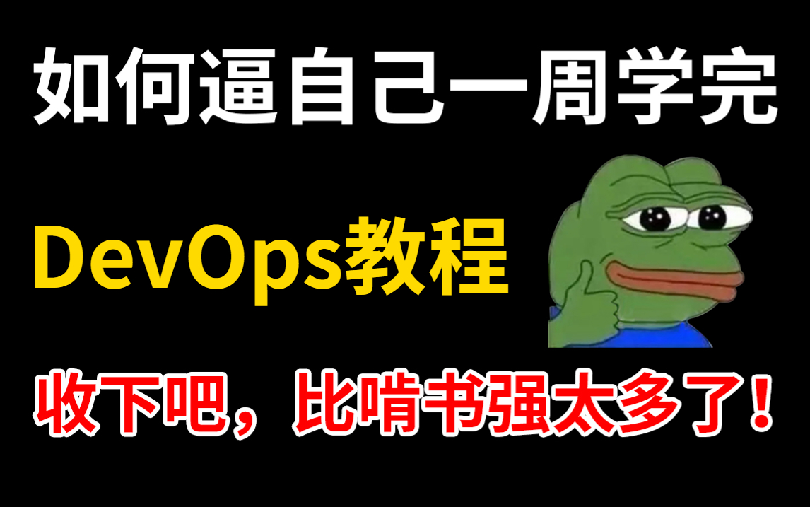 【2023版】华为集团89小时内部培训的DevOps教程,java程序员转行devops开发必看,全套600集,就怕你不学(devops运维/devops实战)哔哩哔哩bilibili