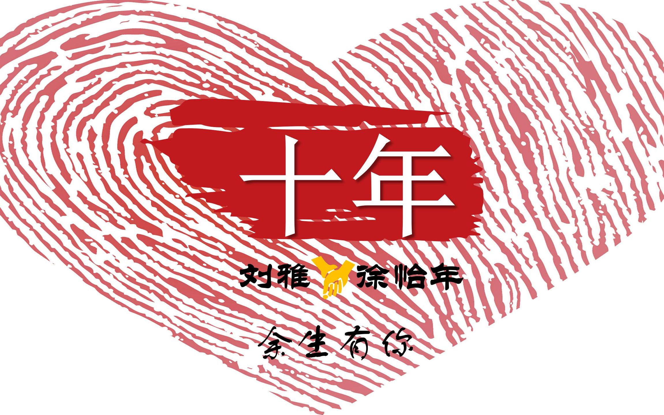 结婚10周年哔哩哔哩bilibili