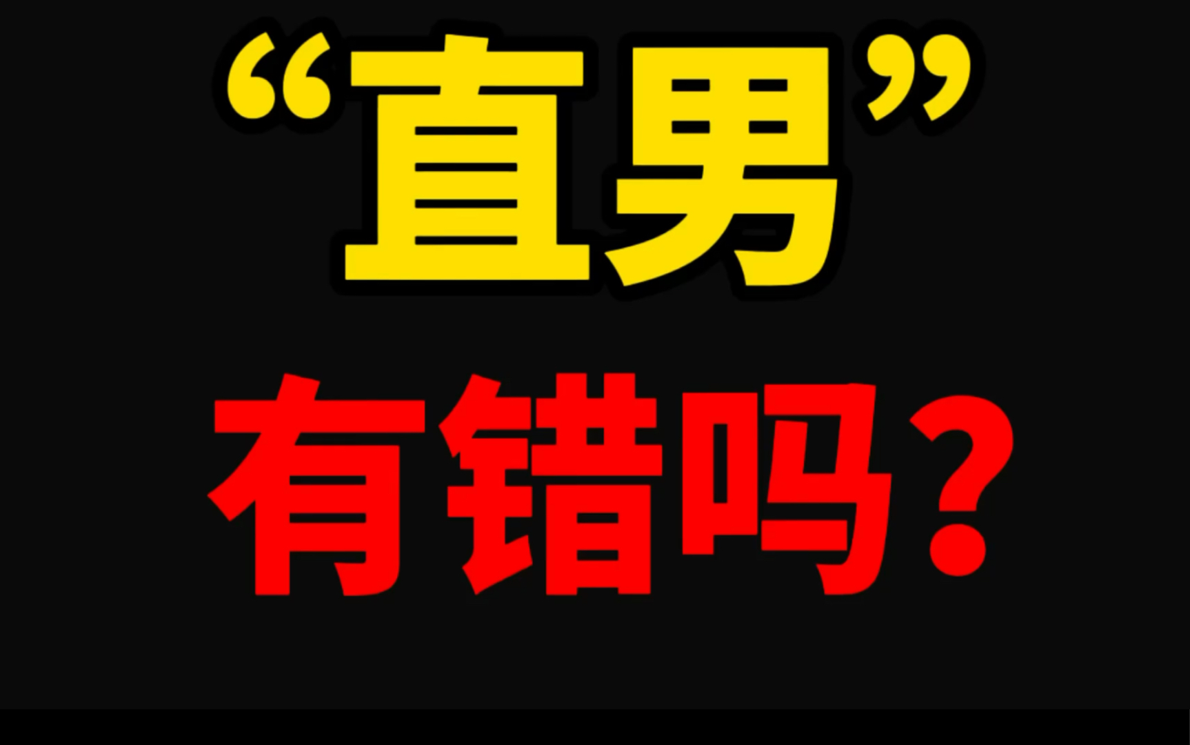 [图]直男是怎么产生的，直男错哪了？