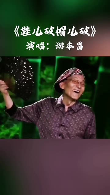 一首非常好听的歌《鞋儿破帽儿破》歌声诙谐幽默,经典好听哔哩哔哩bilibili