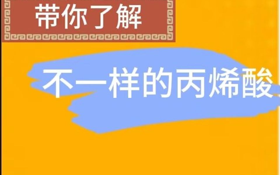 带你了解不一样的丙烯酸树脂哔哩哔哩bilibili