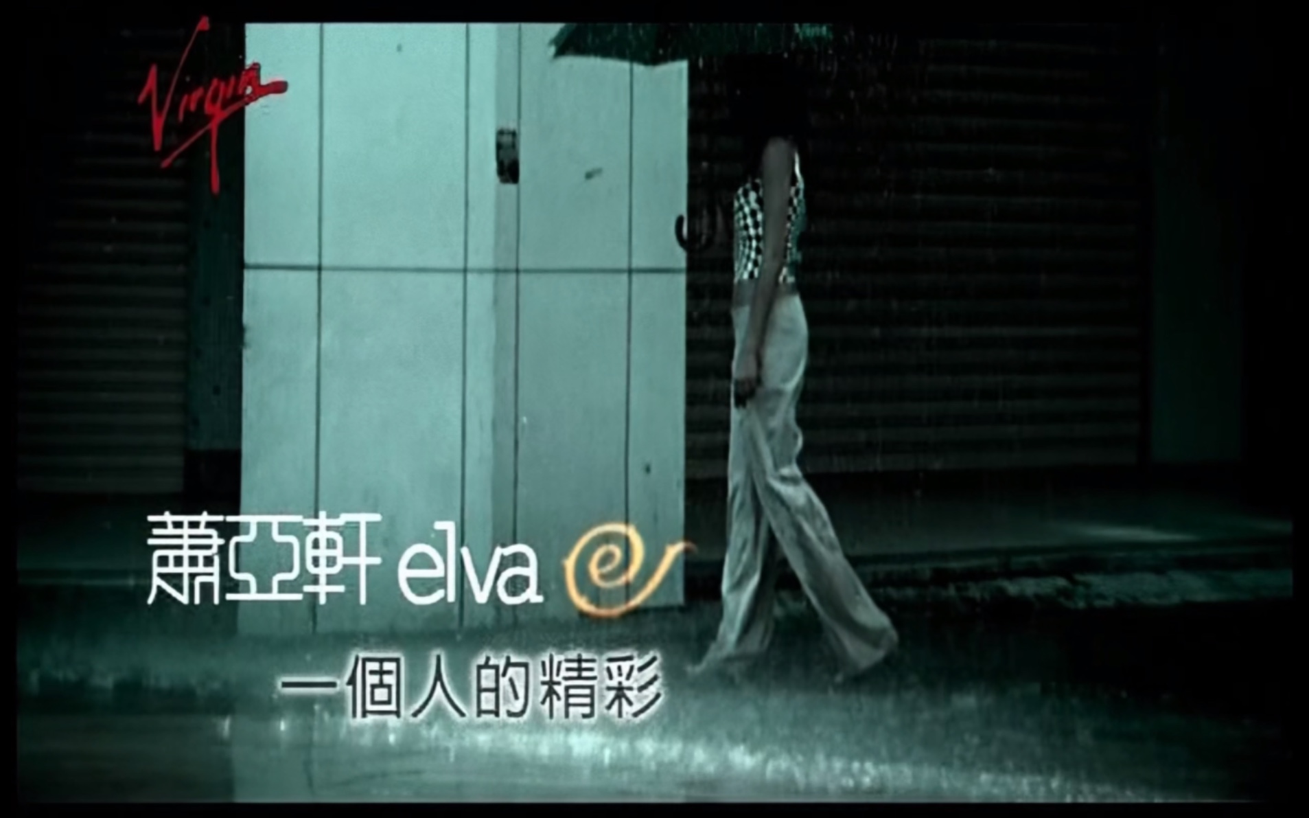 萧亚轩《一个人的精彩》mtv karaoke 1080p 60fps(cd音轨)