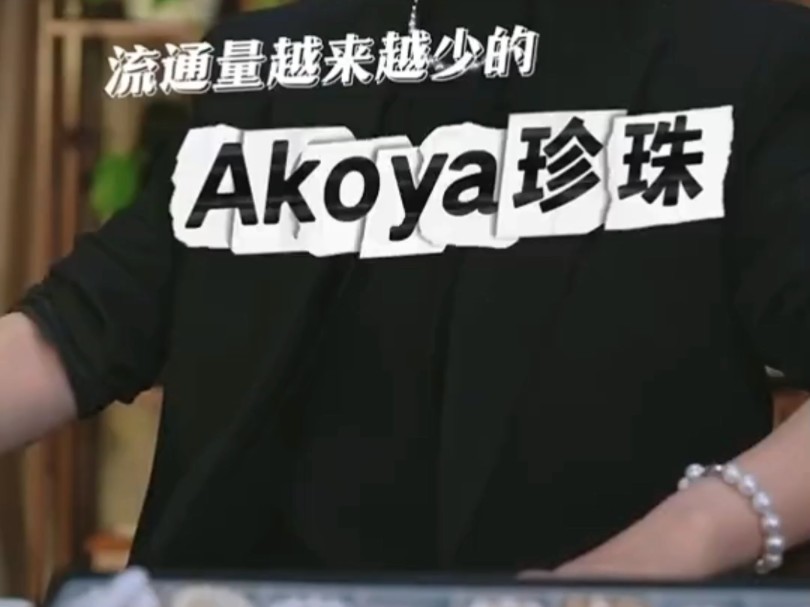 什么是Akoya珍珠?它有什么特点?#珍珠#海水珍珠#Akoya#珍珠科普哔哩哔哩bilibili