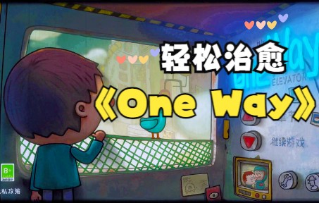 [图]【解谜游戏】《One Way 一路》游戏试玩/治愈解说/