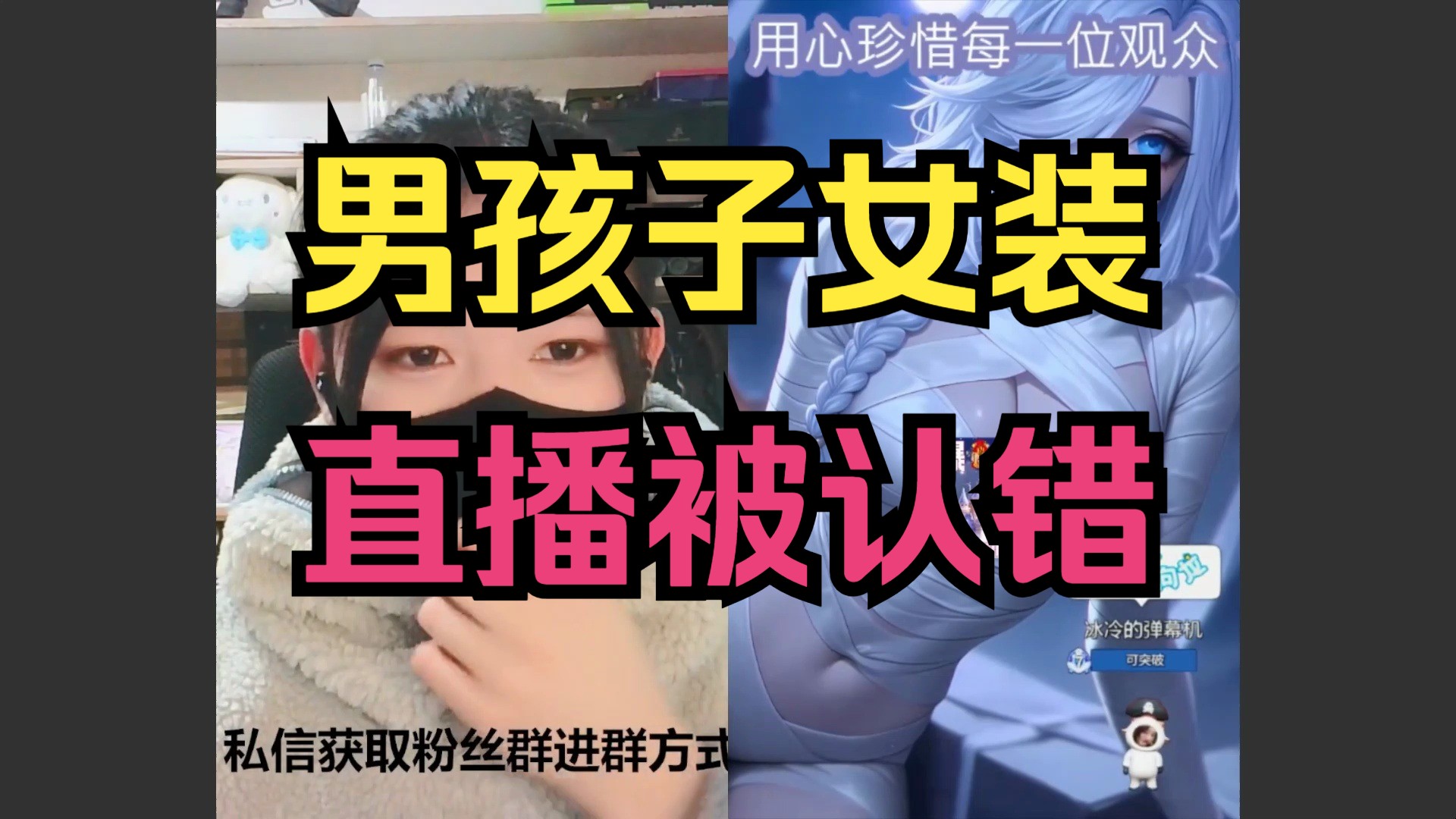 男孩子穿上女装 戴口罩像玩偶?-狼狼是傻狗-狼狼是傻狗-哔哩哔哩视频