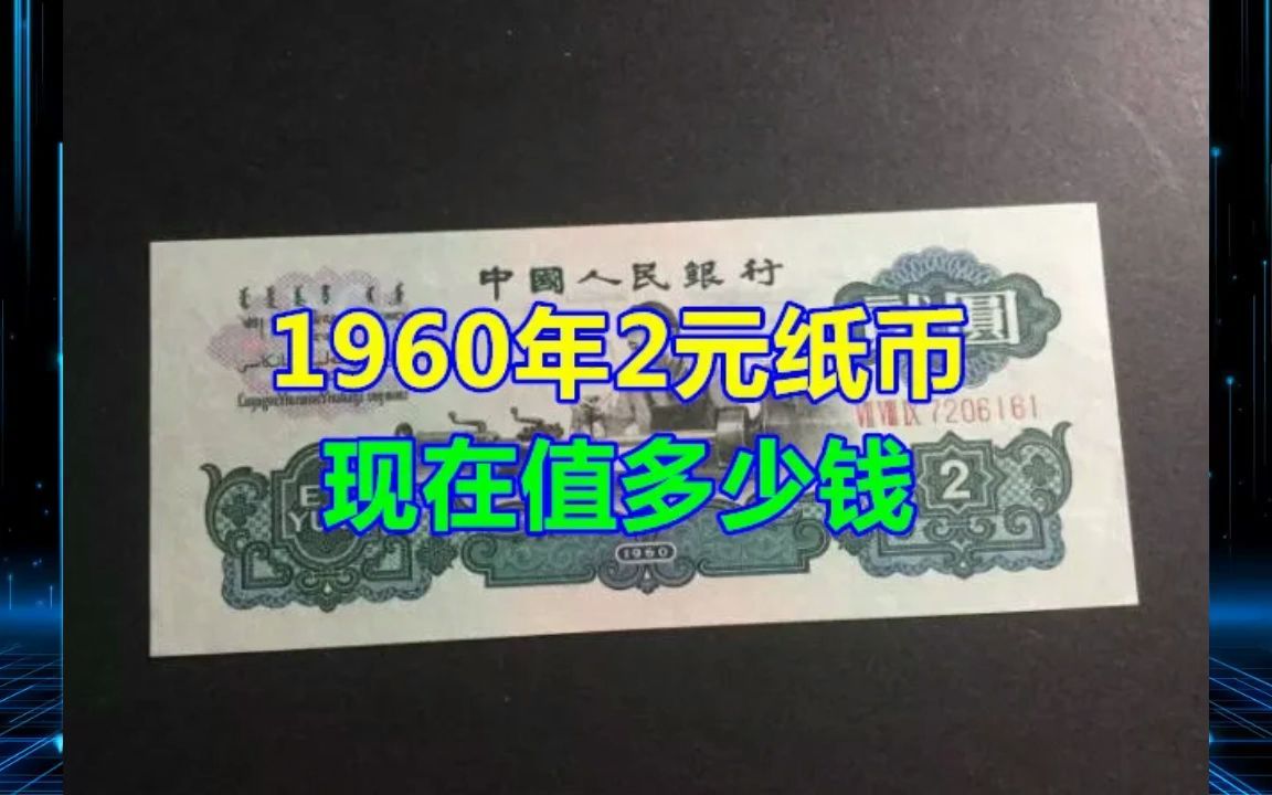 1960年2元纸币真假鉴定细节大全哔哩哔哩bilibili