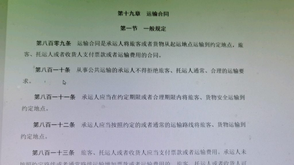 读书会:民法典2020年第三编合同第二分编典型合同第十九章运输合同哔哩哔哩bilibili