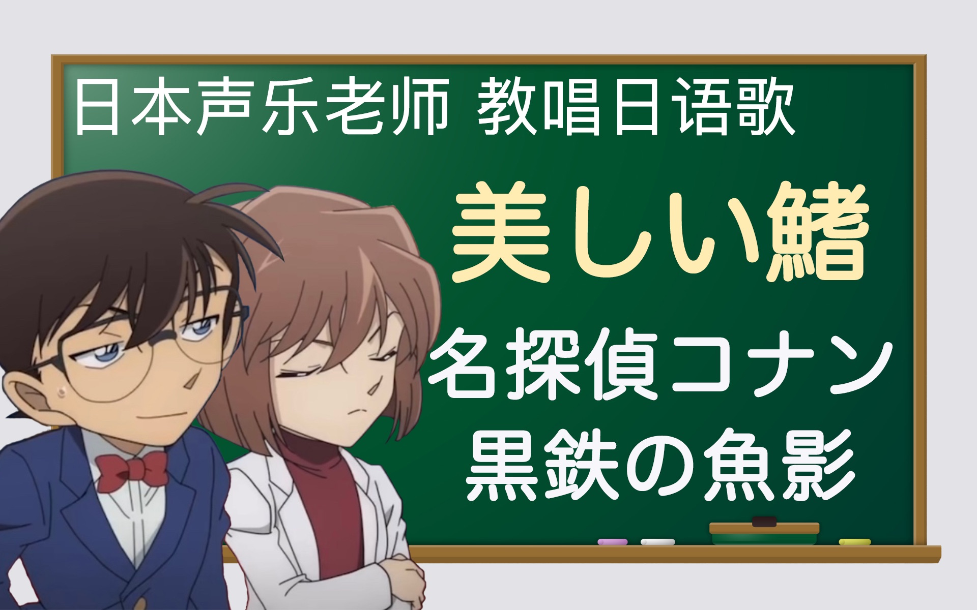 [图]【日语歌教唱】日本动画《名侦探柯南》剧场版《黑铁的鱼影》主题曲（片尾曲）《美丽的鳍（美しい鰭）》（唱日文歌学日语）