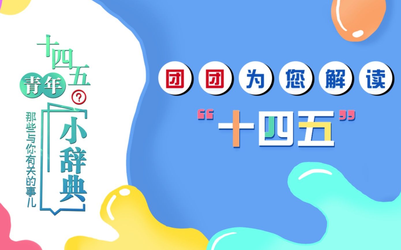 “十四五”青年小辞典来了!哔哩哔哩bilibili