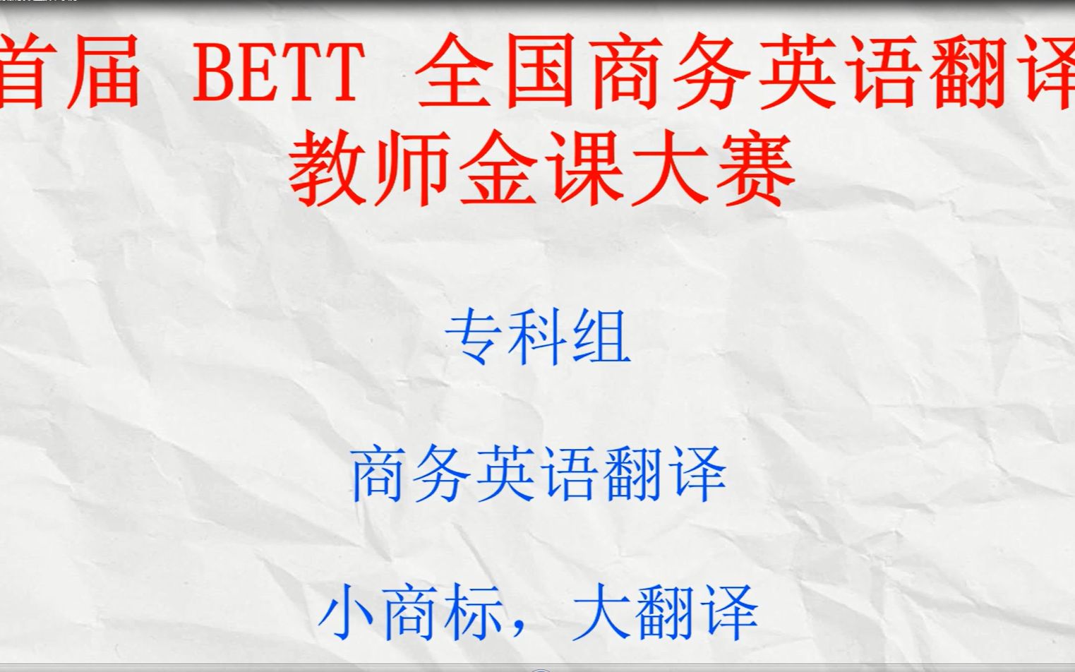 首届BETT金课大赛:44、专科组梅勇桂广东新安职业技术学院小商标,大翻译哔哩哔哩bilibili