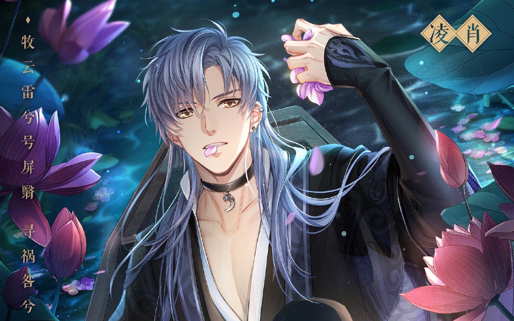 【恋与制作人】凌肖 七夕限定ssr骤雨歇约会·除祟之约