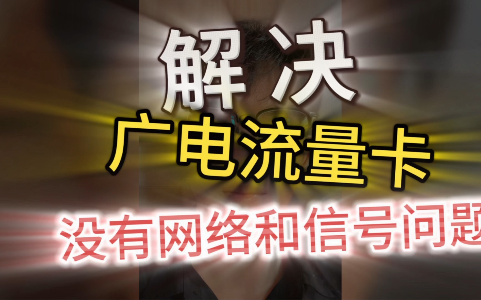 解决广电流量卡没有信号网络问题哔哩哔哩bilibili