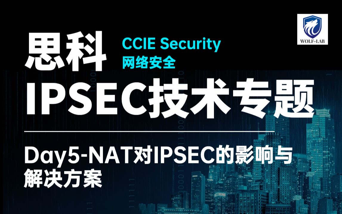 思科安全CCIE培训IPSECDay5NAT对IPSEC的影响与解决方案哔哩哔哩bilibili