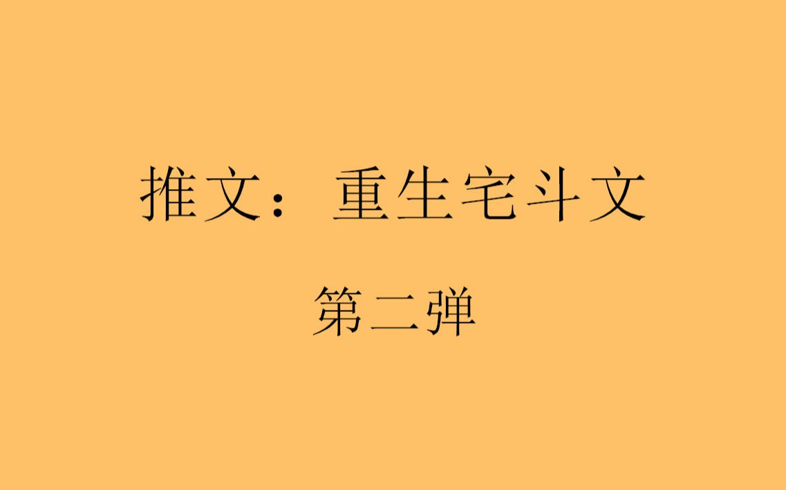 【八宝推文】重生宅斗言情小说盘点第一弹,看她涅槃归来哔哩哔哩bilibili