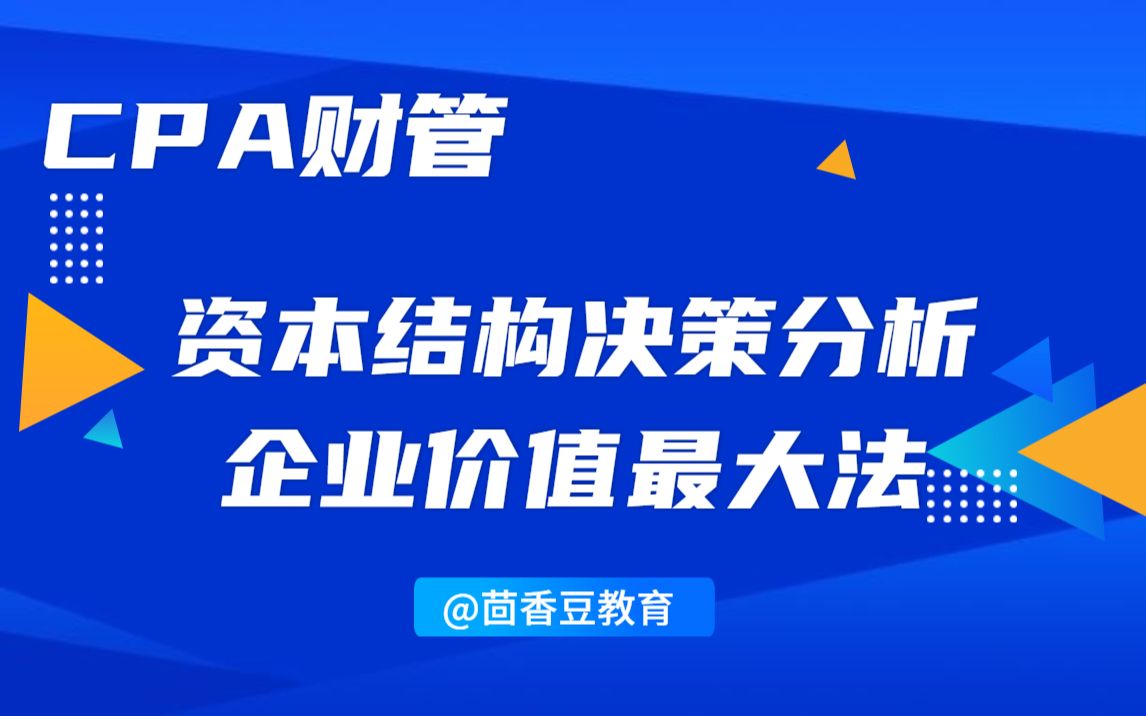 8、注会CPA财管——资本结构决策分析(企业价值最大法)哔哩哔哩bilibili