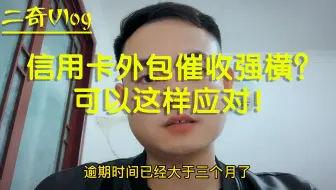 信用卡外包催收公司态度强横？严重影响你的生活？可以这样解决