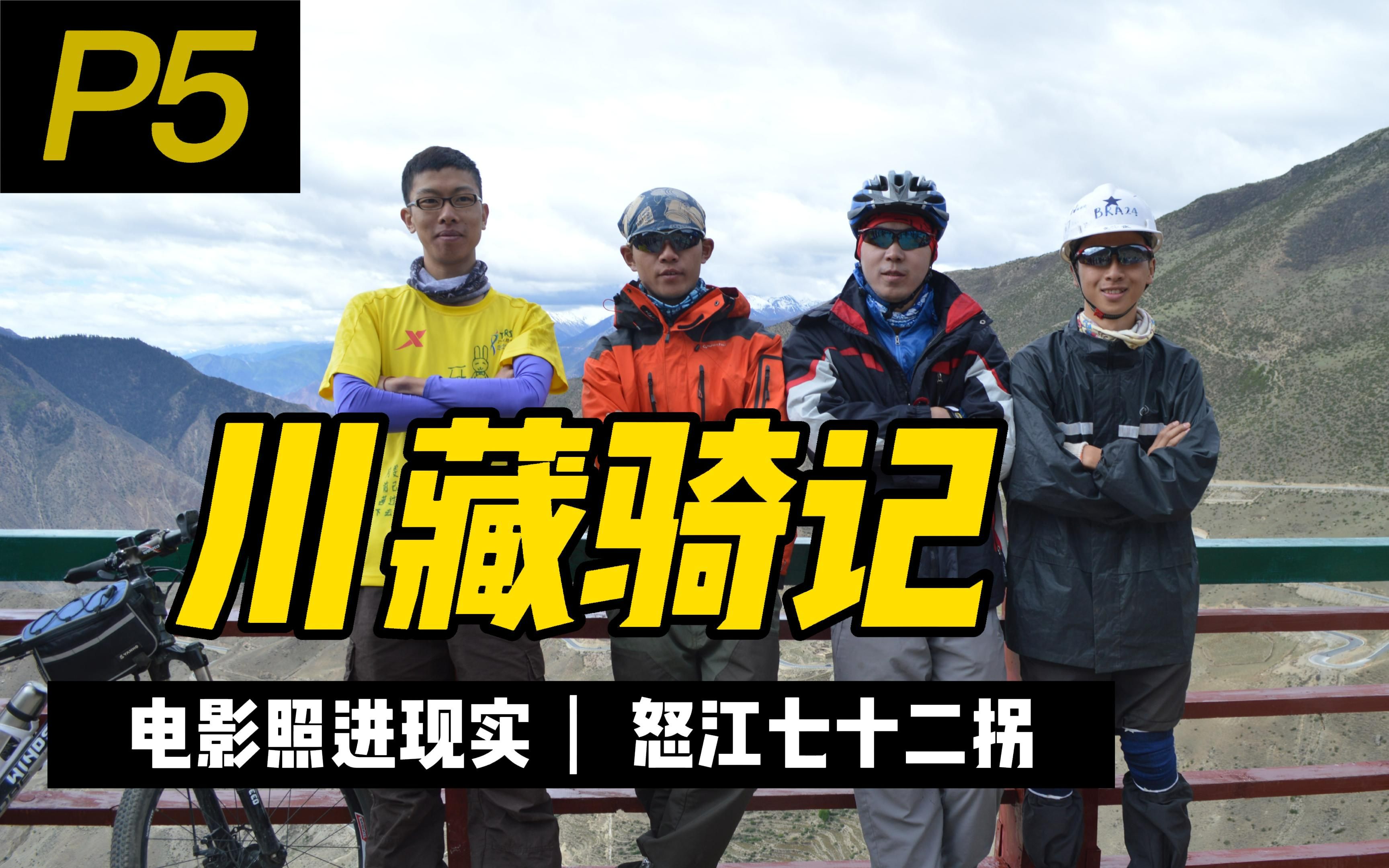 [图]【318川藏骑记全纪录】逆风前行，初上五千米东达山，体验公路奇迹怒江七十二拐！（P5荣许兵站-八宿）