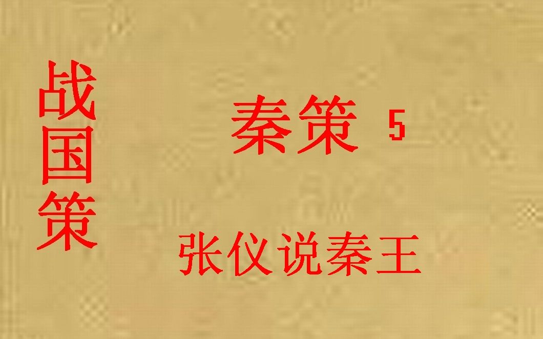 (历史国学)战国策 秦策5 张仪说秦王哔哩哔哩bilibili