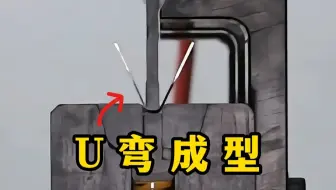 超窄U型折弯结构，退料设计是亮点！