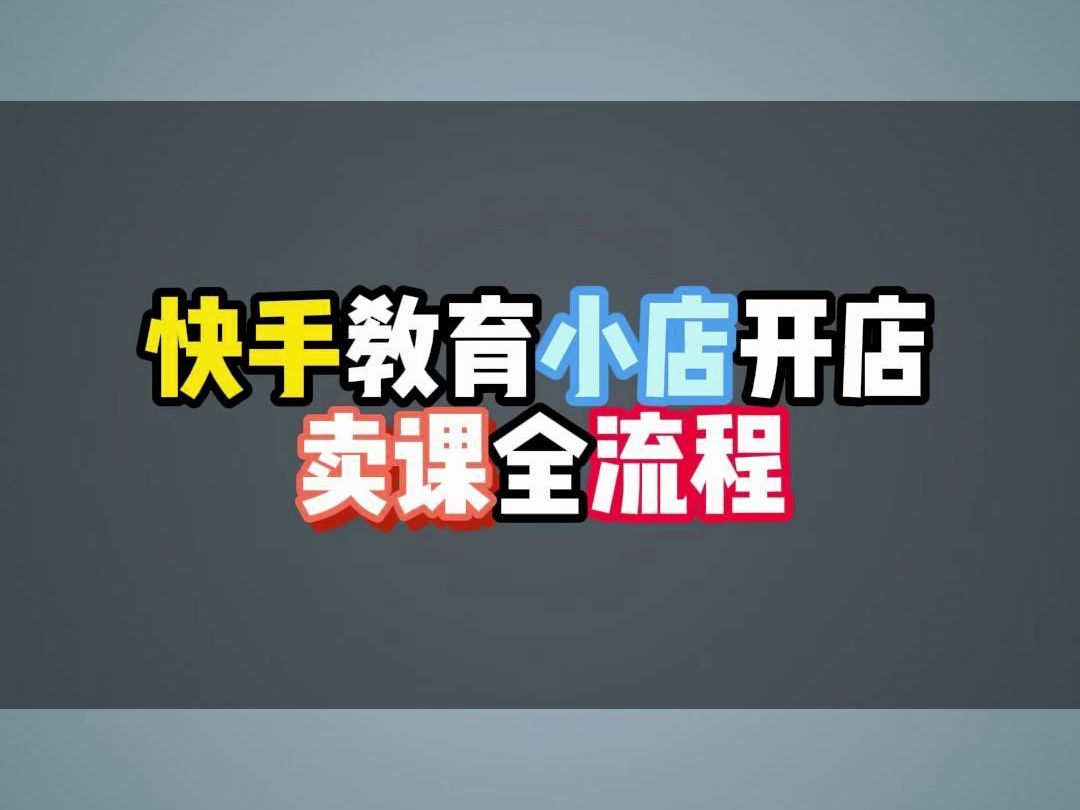 如何入驻快手教育小店?需要准备哪些资料?快手卖课详细教程!哔哩哔哩bilibili