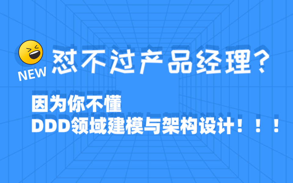 什么是DDD(领域驱动设计)?业务架构师必修课,DDD领域建模与架构设计哔哩哔哩bilibili