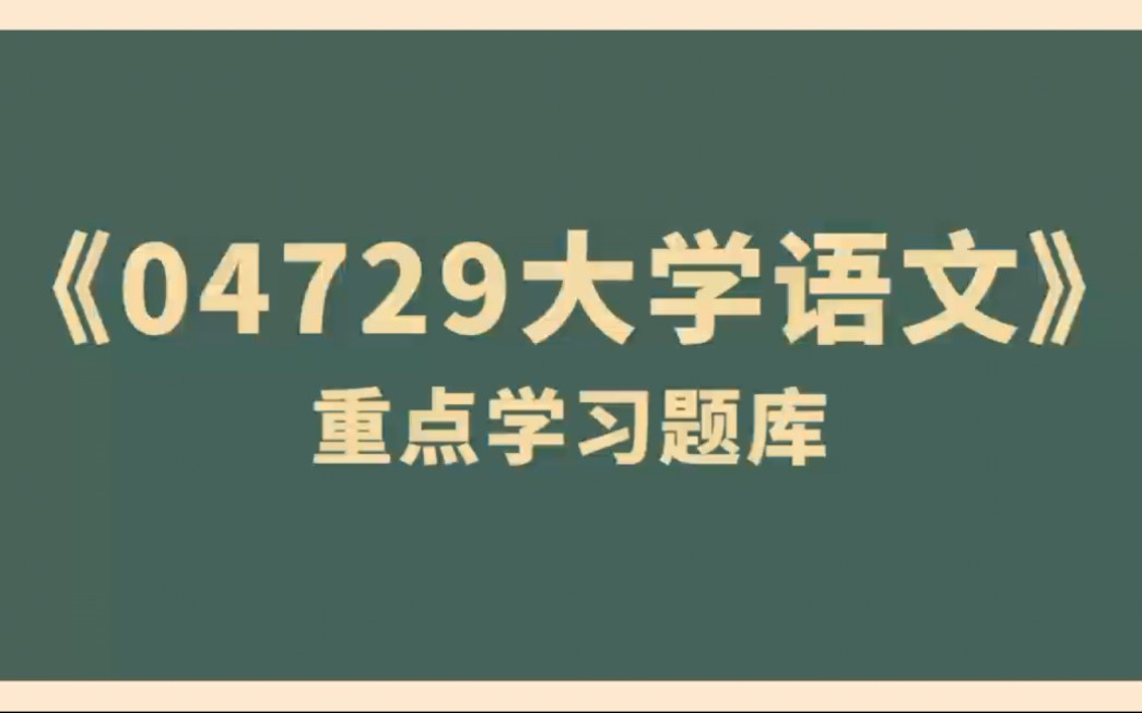 [图]自考04729大学语文重点题库+知识点总结