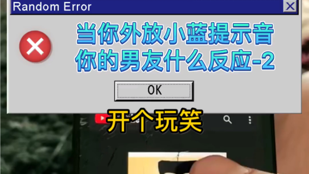在你男朋友面前外放小蓝提示音会怎样Part2哔哩哔哩bilibili