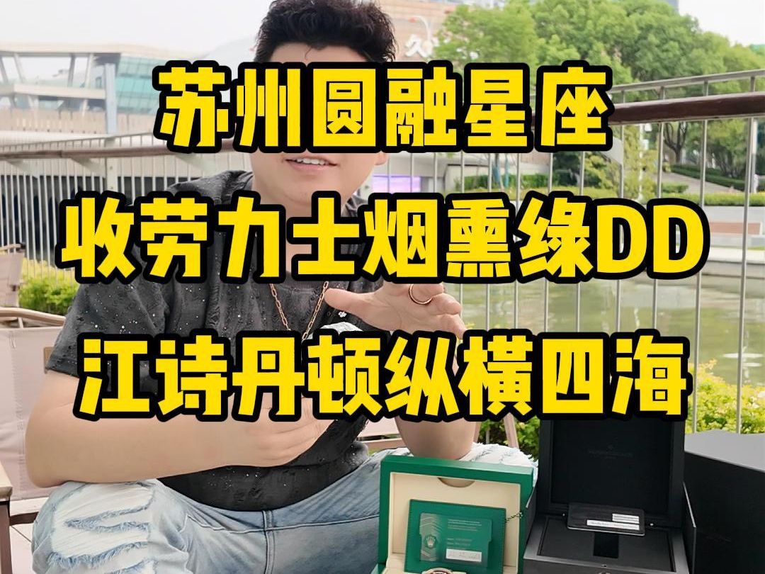 圆融星座收劳力士烟熏绿DD&江诗丹顿纵横四海哔哩哔哩bilibili