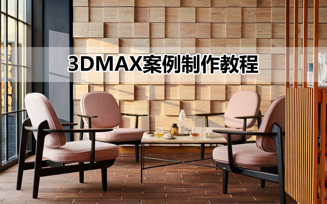 【3D教程ⷥ…쥼€课】模型大师3dmax制作中式椅子哔哩哔哩bilibili