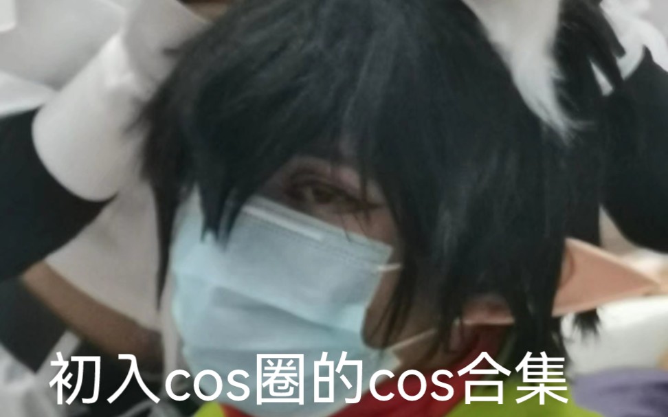 进入cos圈啦!发发入圈以来的cos(刚入圈出的cos不是很多)哔哩哔哩bilibili