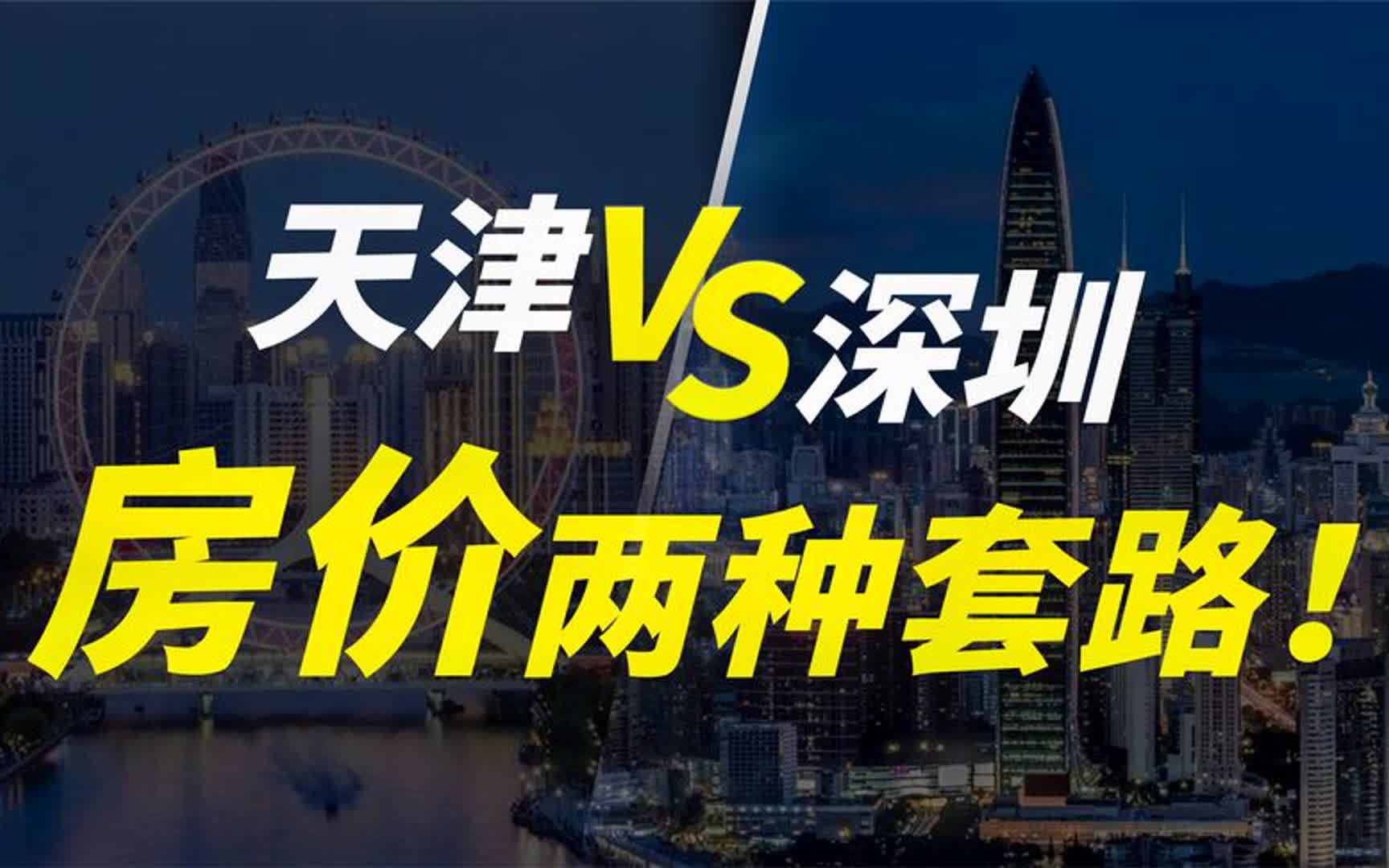 房价跌了你还敢买?深圳和天津,房价走势的背后逻辑哔哩哔哩bilibili