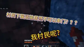 【我的世界】联机77：村民下届运输居然不可以串门（村民失踪案）