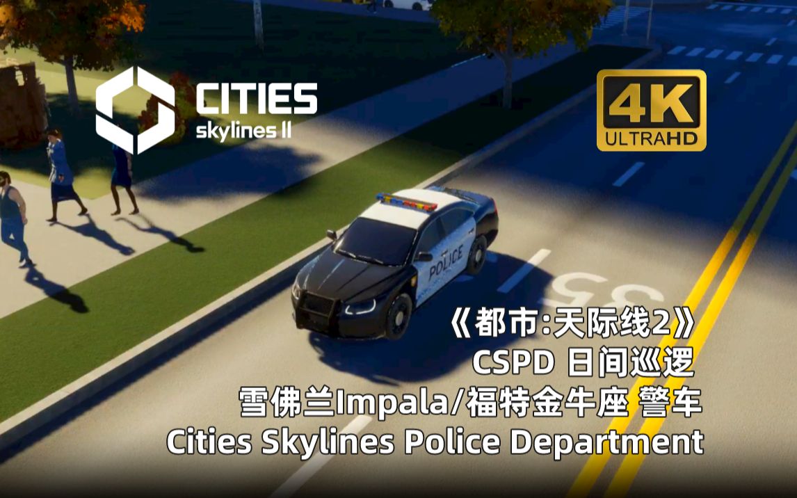 【天际线2细节:美式】CSPD 日间巡逻 雪佛兰Impala/福特金牛座警车 Cities Skylines Police Department哔哩哔哩bilibili都市天际线