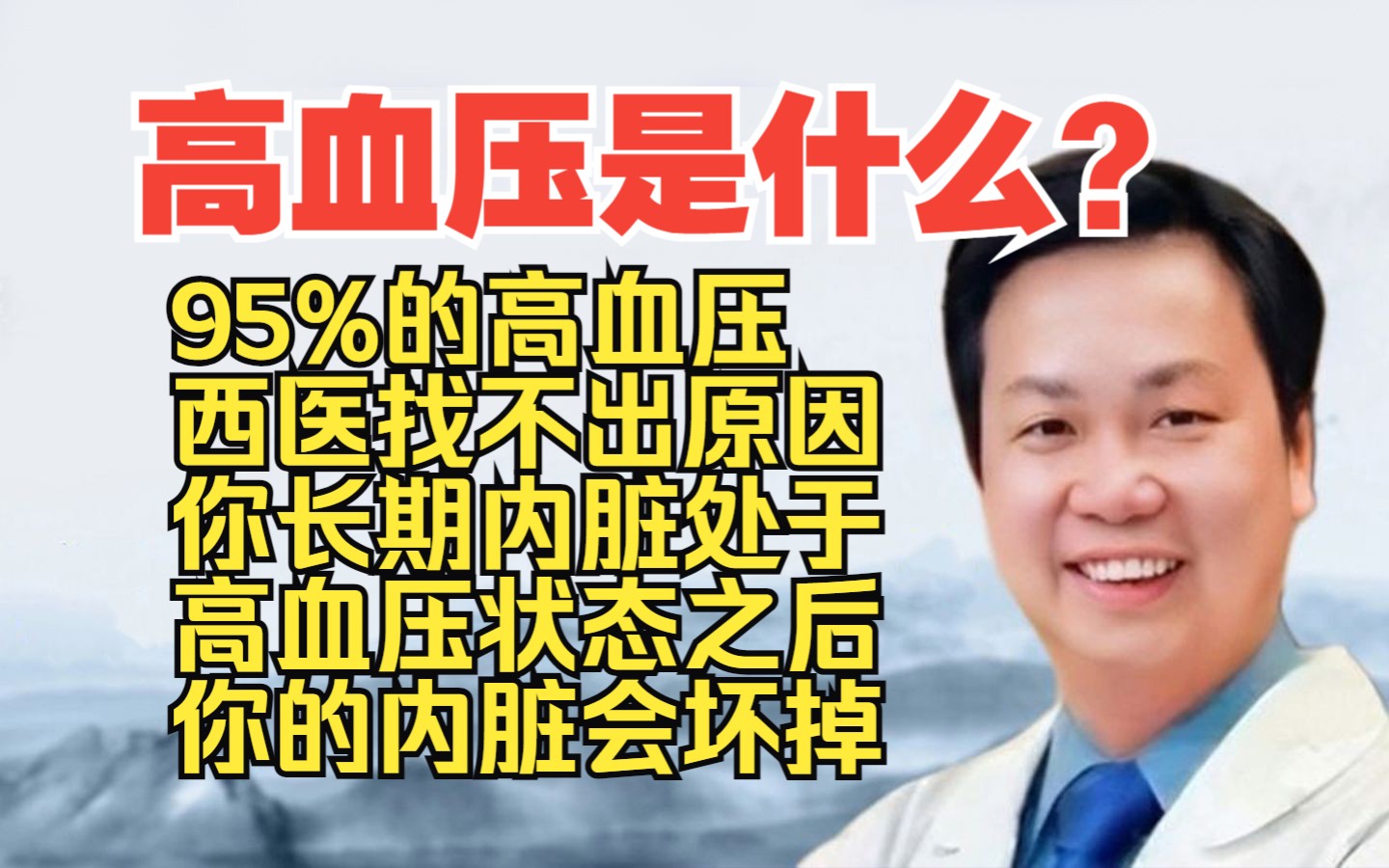 李宗恩:高血压是什么?95%的高血压西医找不出原因你长期内脏处于高血压状态之后,你的内脏会坏掉哔哩哔哩bilibili