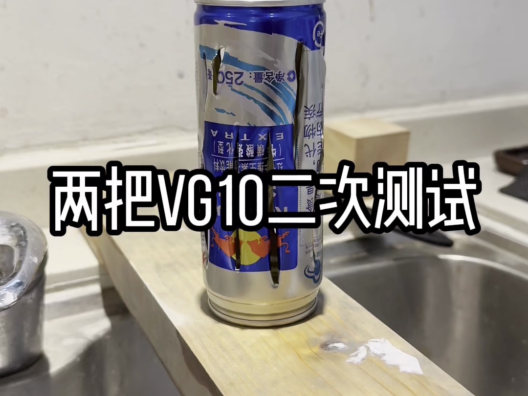 刃角之妙「VG10 二次切割测试」哔哩哔哩bilibili