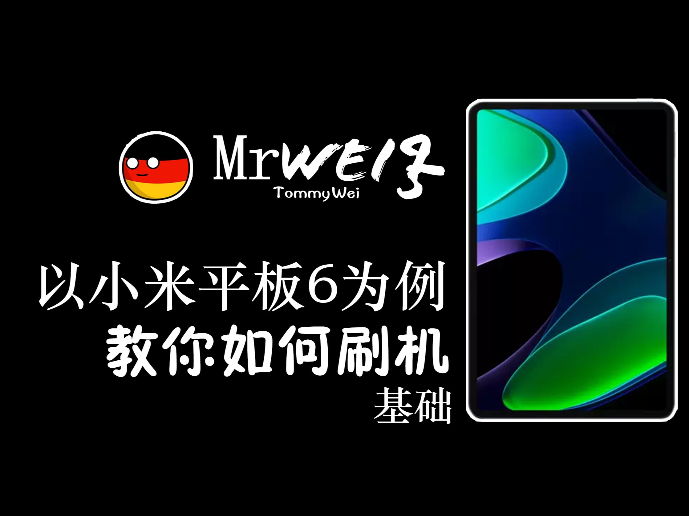 【教程】以小米平板6为例,教你如何刷机哔哩哔哩bilibili