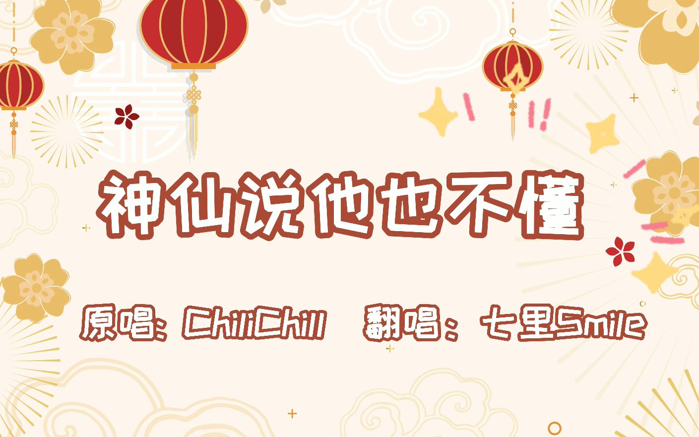 【七里】神仙说他也不懂哔哩哔哩bilibili