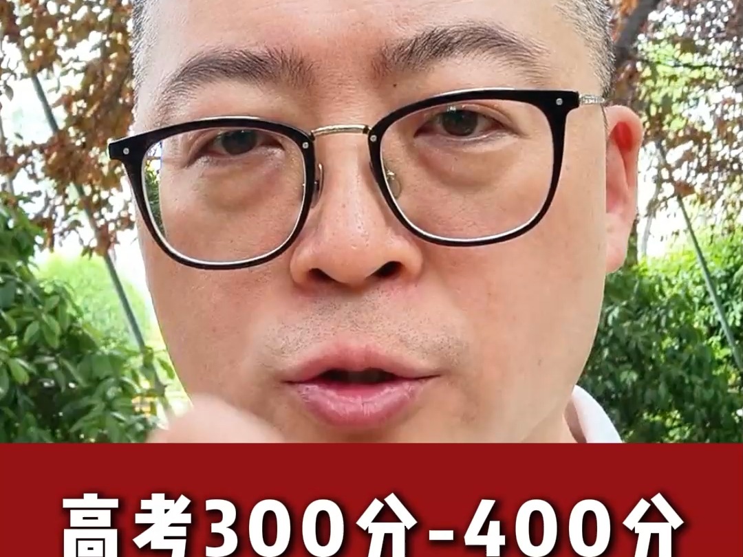 高考300分400分推荐五所大学哔哩哔哩bilibili