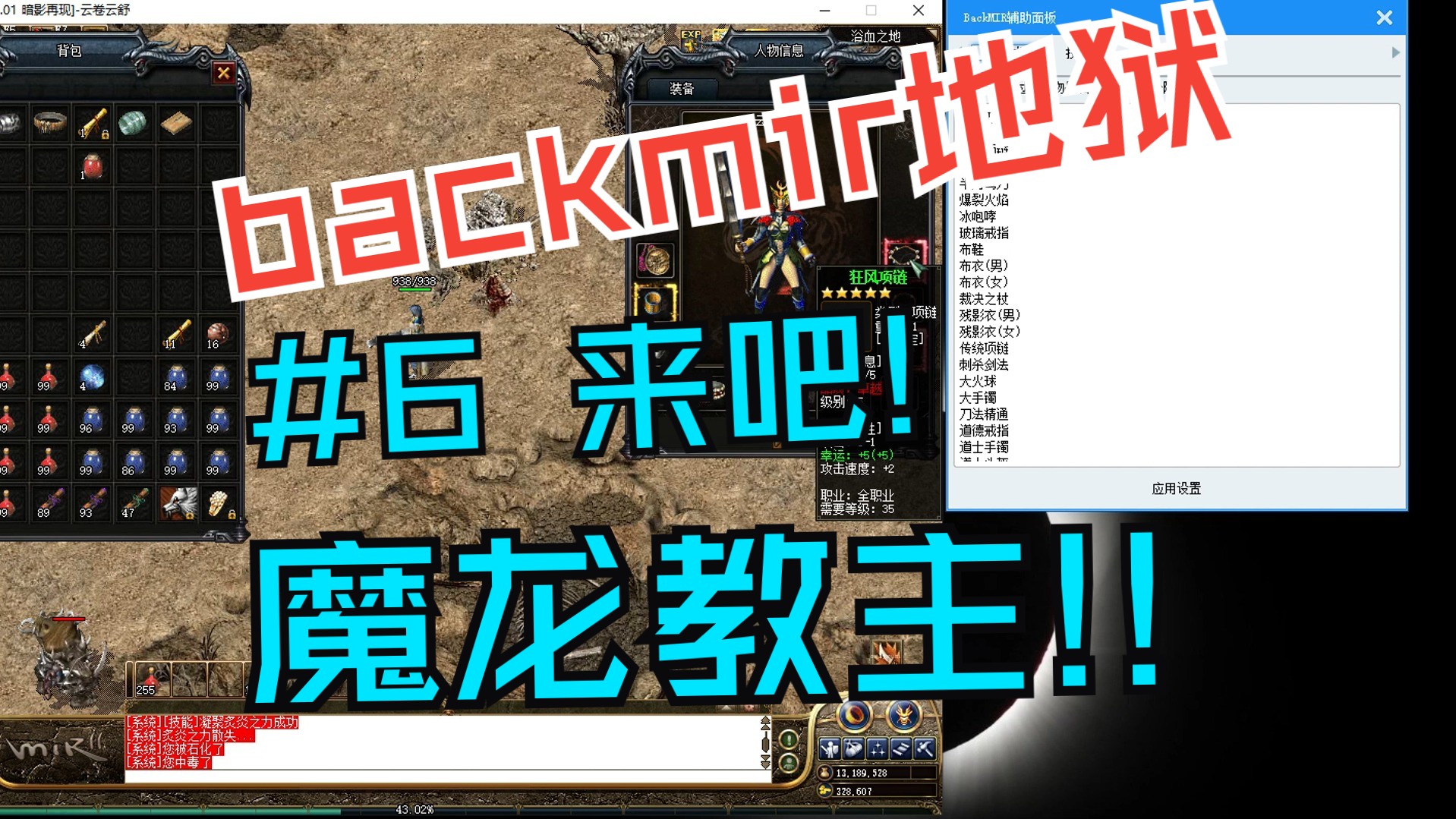 [图]BackMir梦回传奇地狱难度战士流程攻略篇#6_出了5运狂风_来吧魔龙教主