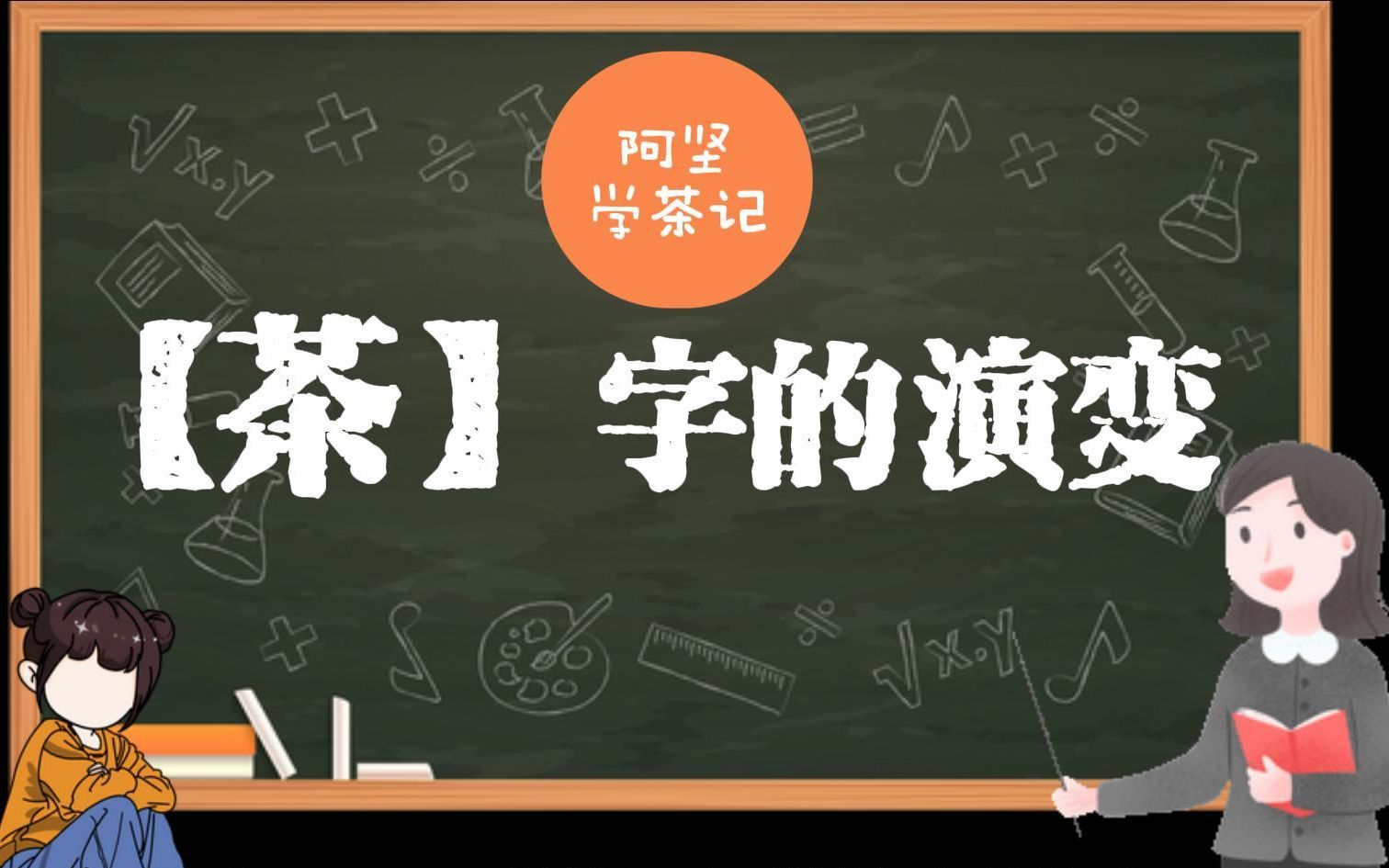 茶字的演变哔哩哔哩bilibili